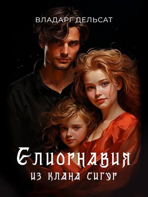 cover image of Елиорнавия из клана Сигур